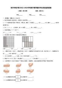 绍兴市绍兴县2022-2023学年四下数学期末学业质量监测试题含答案