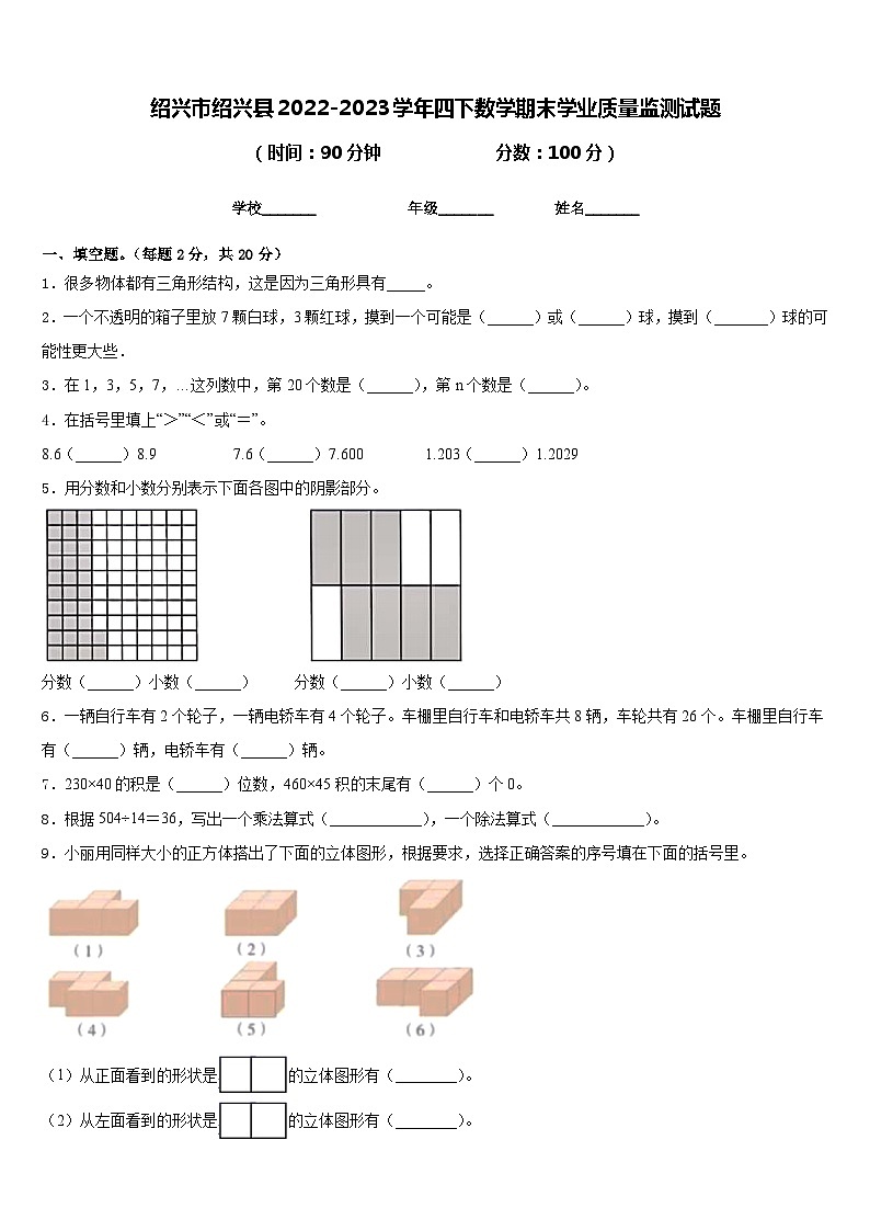 绍兴市绍兴县2022-2023学年四下数学期末学业质量监测试题含答案第1页