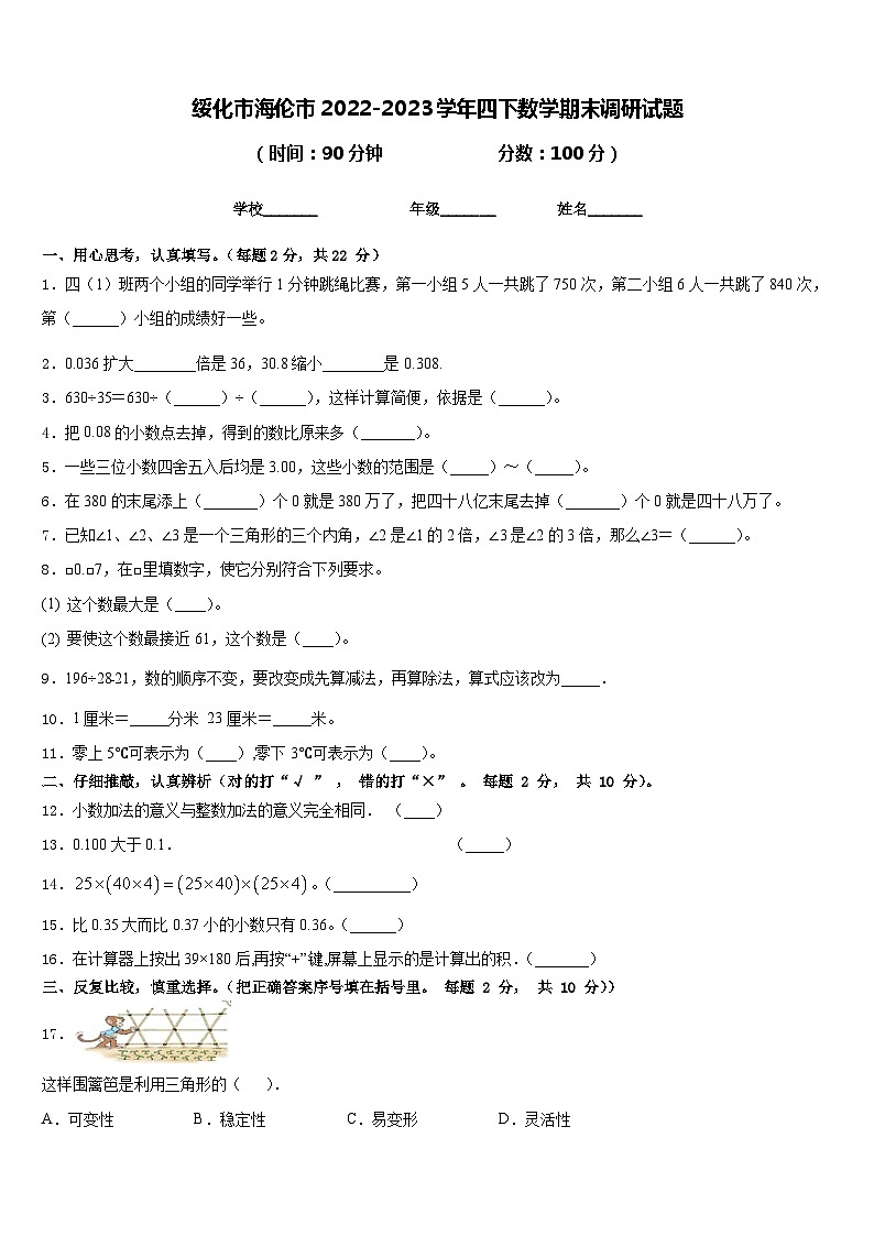 绥化市海伦市2022-2023学年四下数学期末调研试题含答案第1页