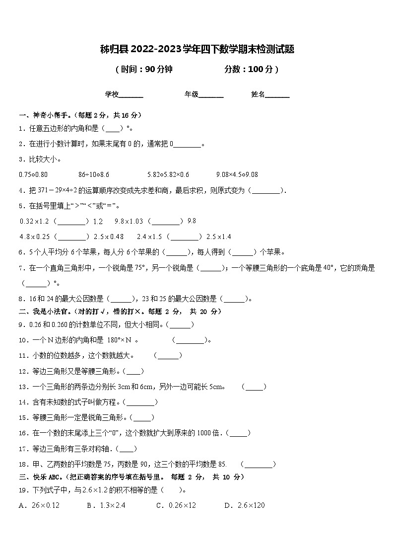 秭归县2022-2023学年四下数学期末检测试题含答案第1页