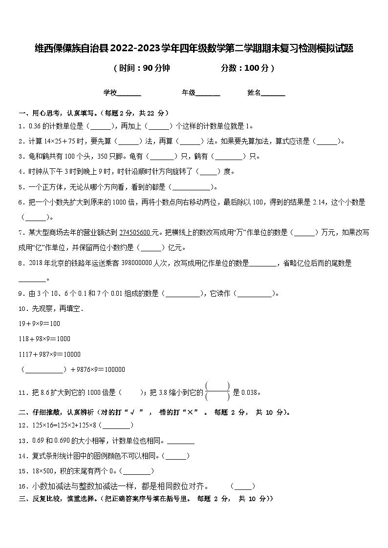 维西傈僳族自治县2022-2023学年四年级数学第二学期期末复习检测模拟试题含答案01