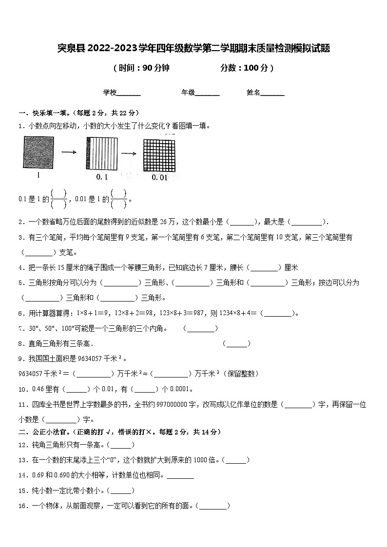 突泉县2022-2023学年四年级数学第二学期期末质量检测模拟试题含答案01