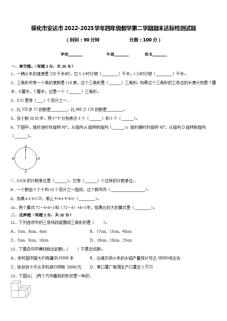绥化市安达市2022-2023学年四年级数学第二学期期末达标检测试题含答案第1页