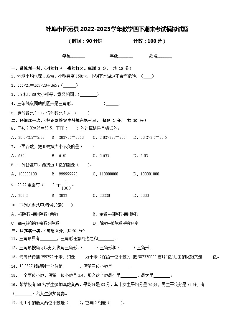 蚌埠市怀远县2022-2023学年数学四下期末考试模拟试题含答案第1页
