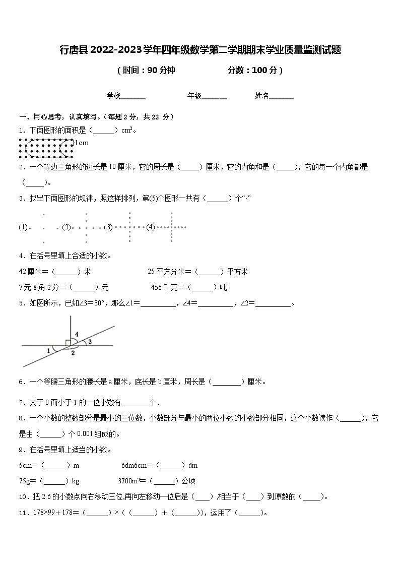 行唐县2022-2023学年四年级数学第二学期期末学业质量监测试题含答案第1页