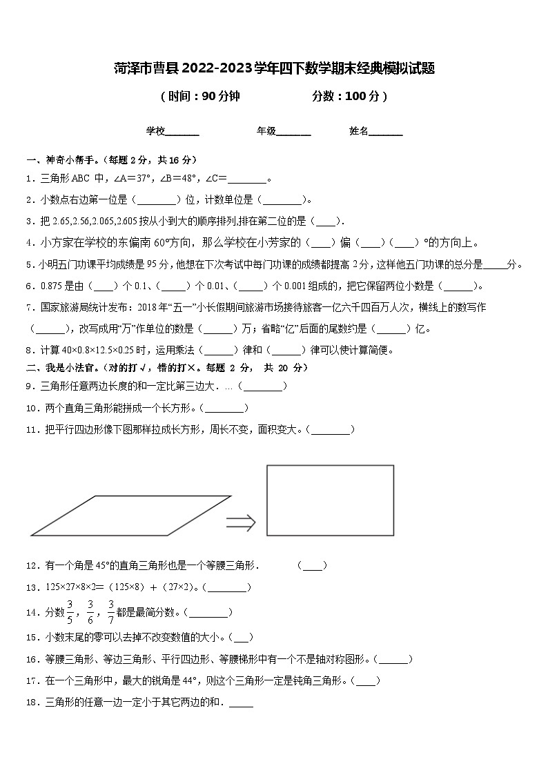 菏泽市曹县2022-2023学年四下数学期末经典模拟试题含答案第1页