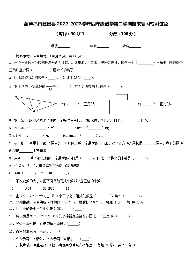 葫芦岛市建昌县2022-2023学年四年级数学第二学期期末复习检测试题含答案第1页