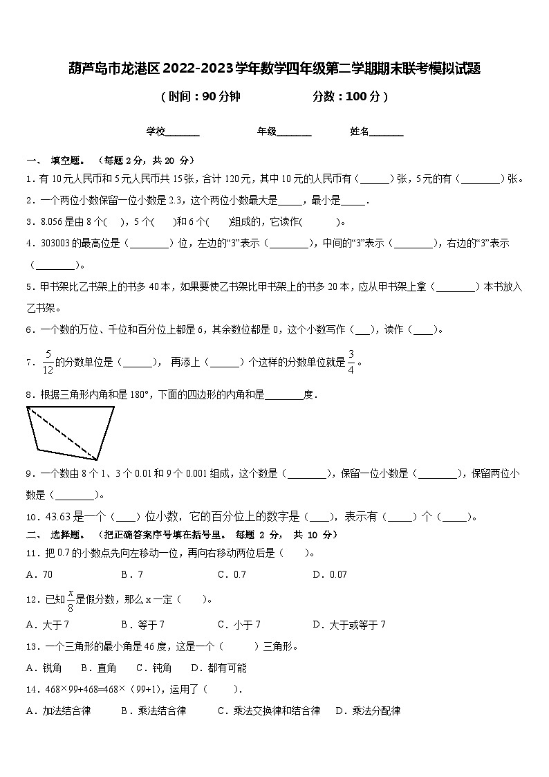 葫芦岛市龙港区2022-2023学年数学四年级第二学期期末联考模拟试题含答案第1页