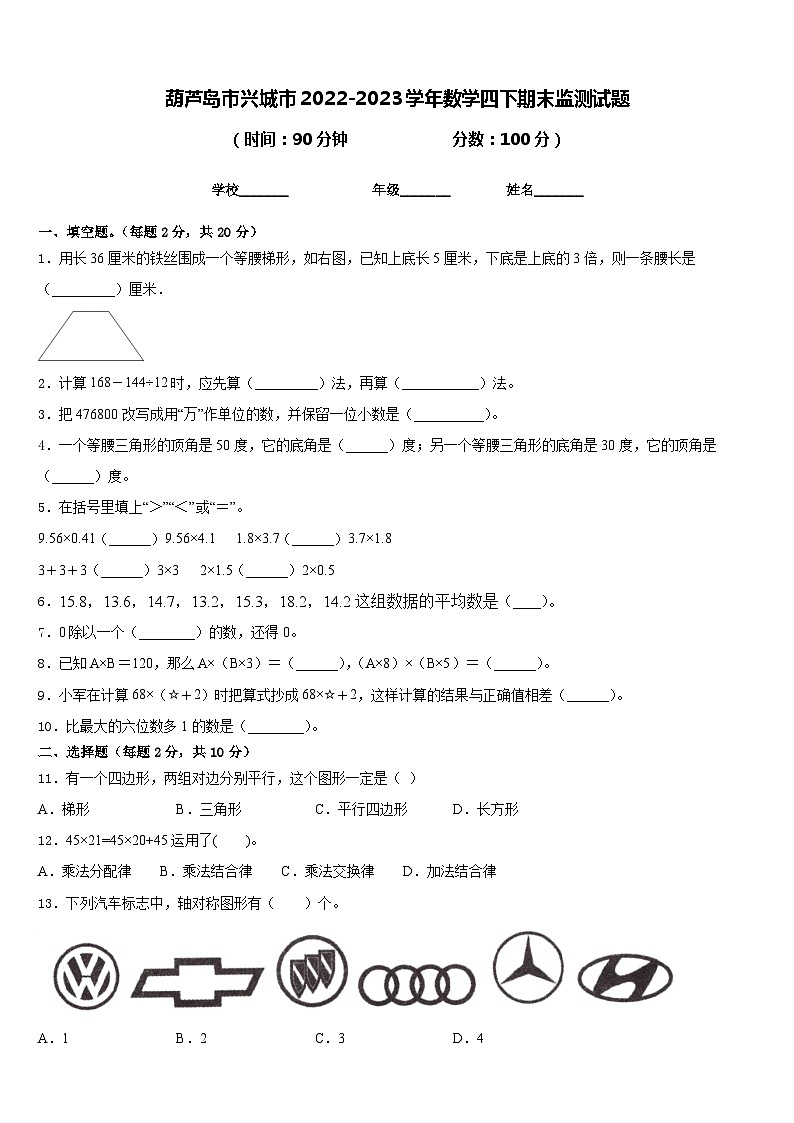 葫芦岛市兴城市2022-2023学年数学四下期末监测试题含答案第1页