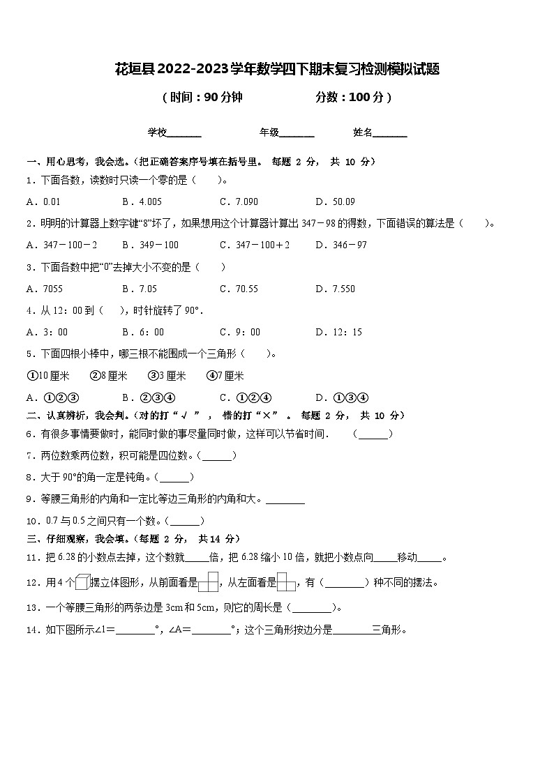 花垣县2022-2023学年数学四下期末复习检测模拟试题含答案第1页