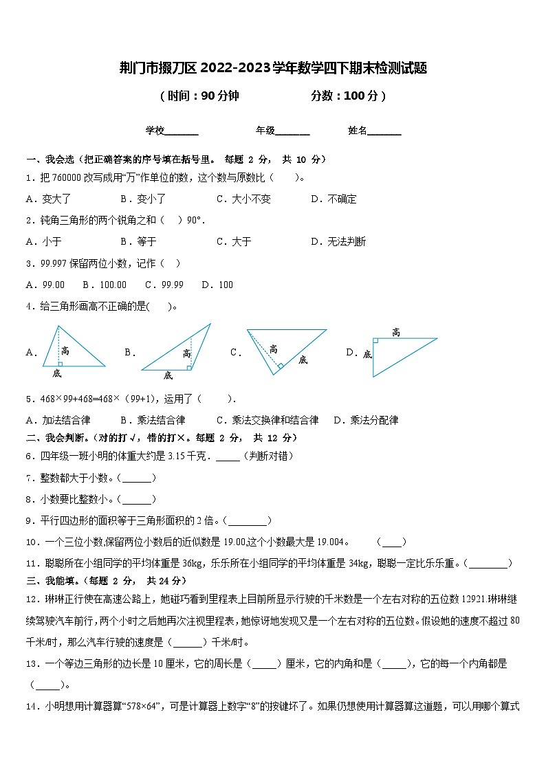 荆门市掇刀区2022-2023学年数学四下期末检测试题含答案第1页