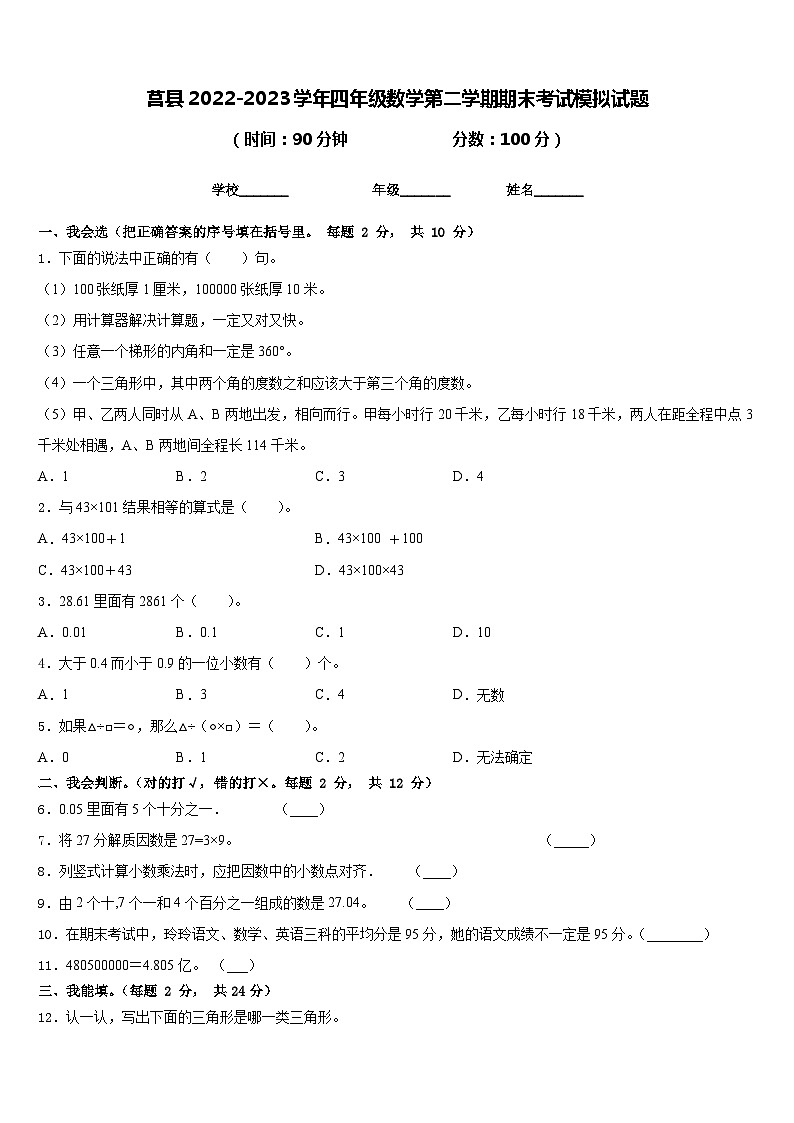 莒县2022-2023学年四年级数学第二学期期末考试模拟试题含答案第1页