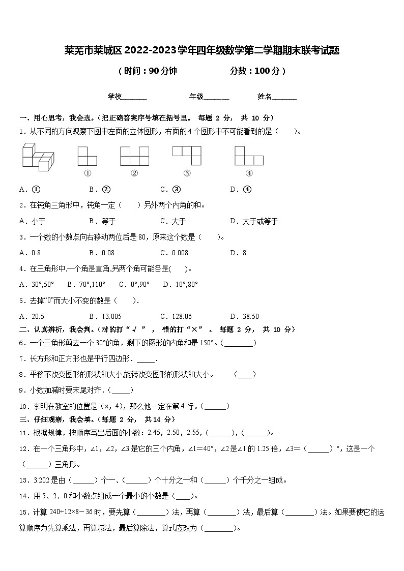莱芜市莱城区2022-2023学年四年级数学第二学期期末联考试题含答案01