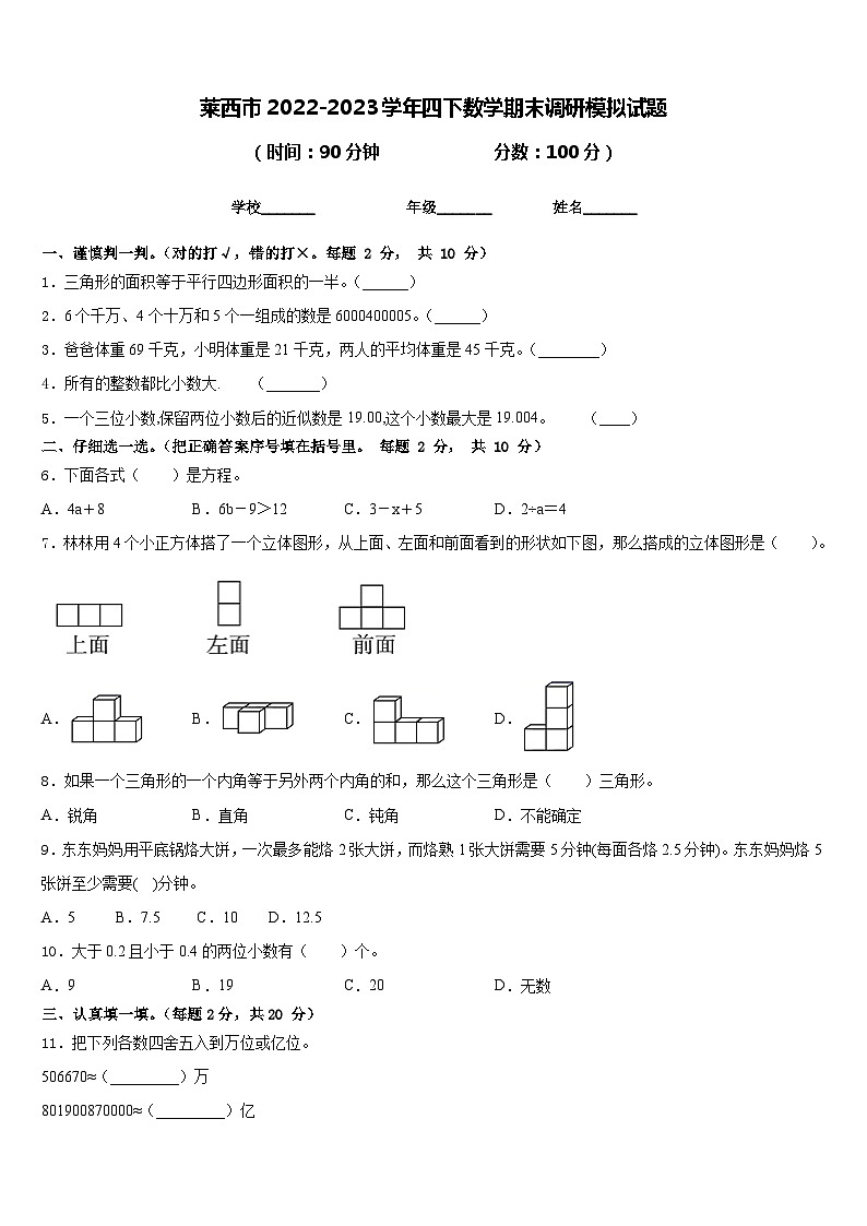 莱西市2022-2023学年四下数学期末调研模拟试题含答案01