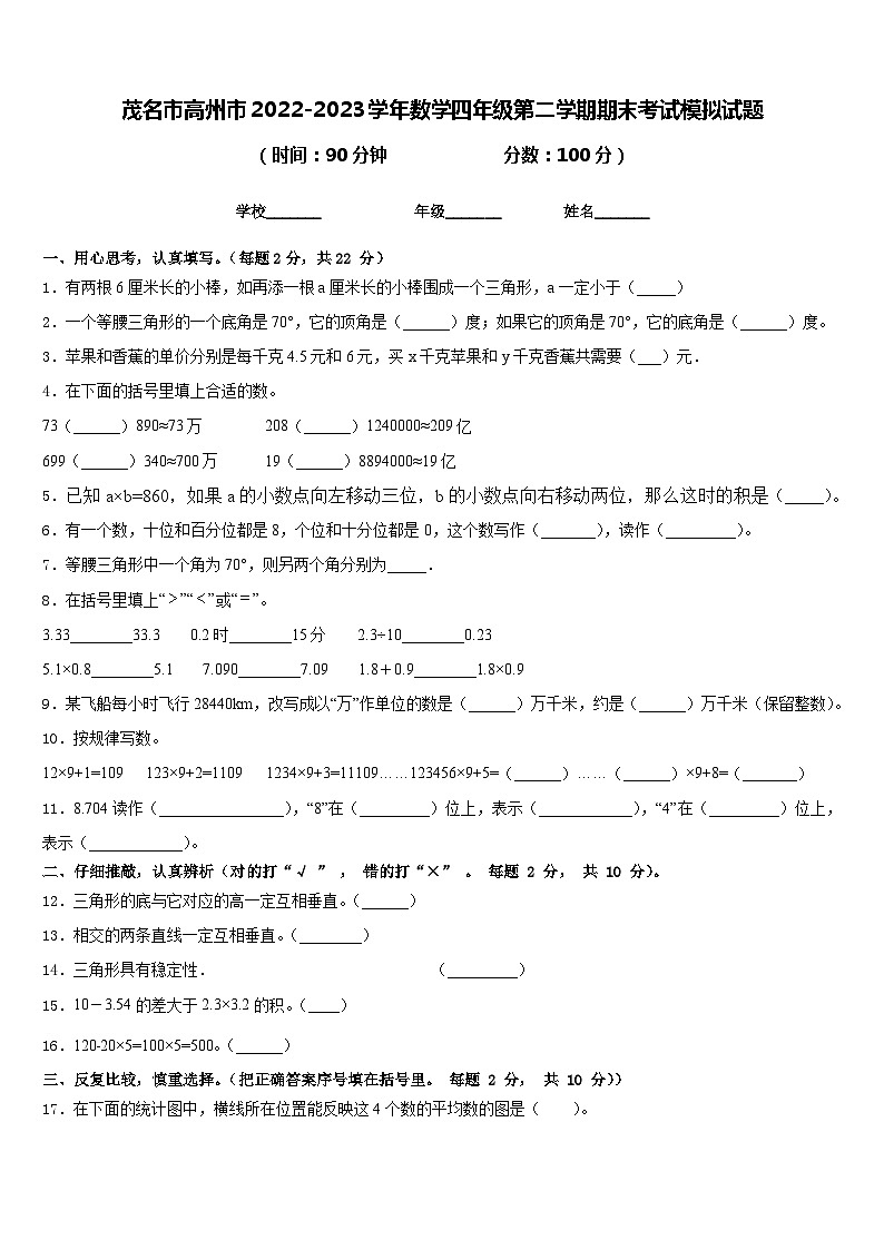 茂名市高州市2022-2023学年数学四年级第二学期期末考试模拟试题含答案第1页