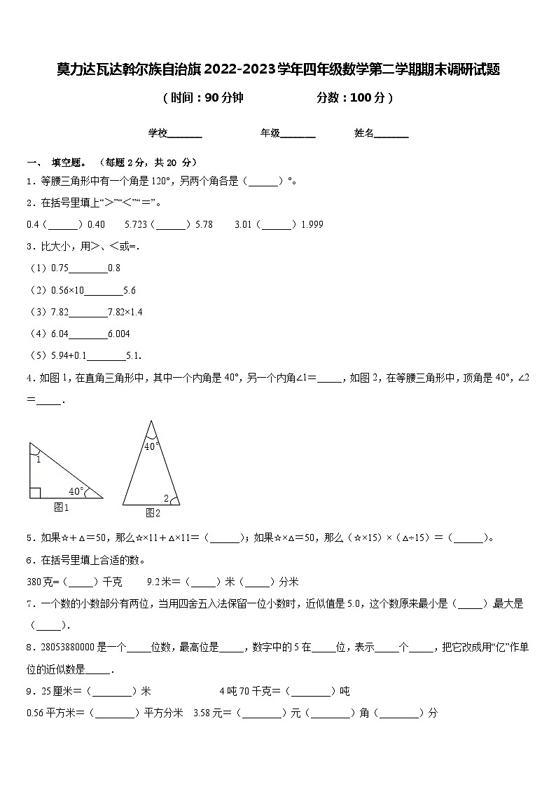 莫力达瓦达斡尔族自治旗2022-2023学年四年级数学第二学期期末调研试题含答案第1页