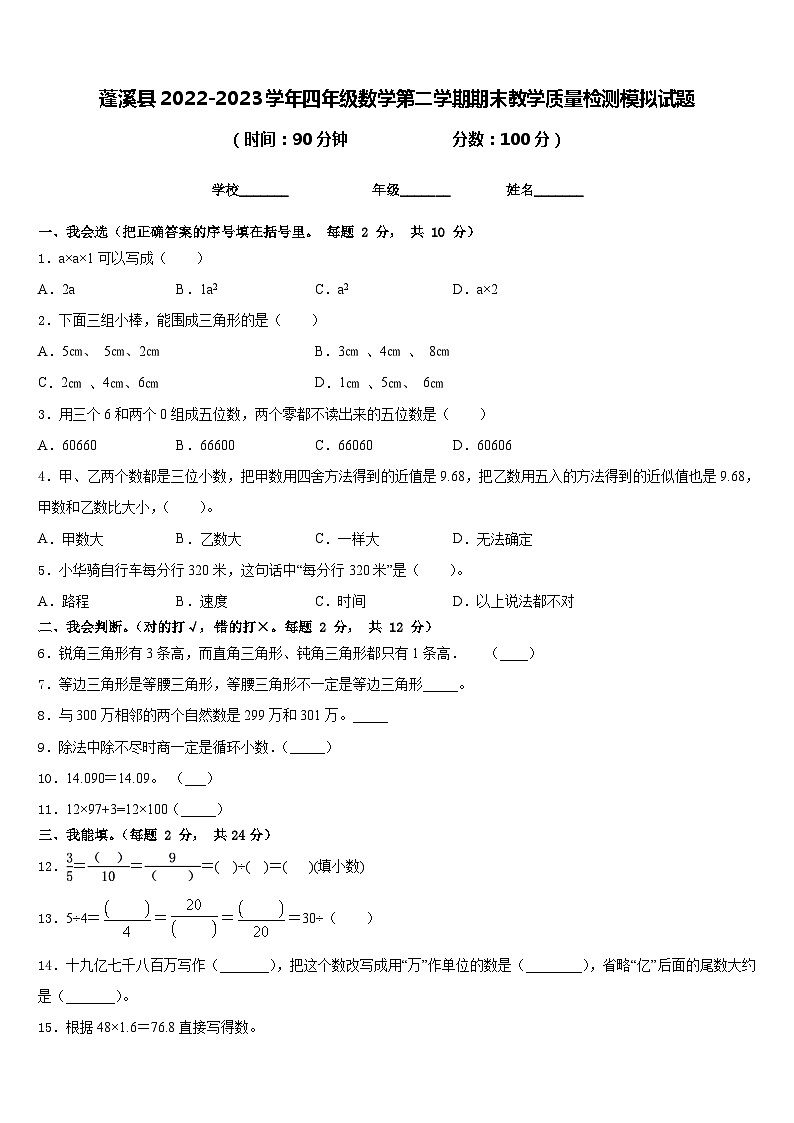 蓬溪县2022-2023学年四年级数学第二学期期末教学质量检测模拟试题含答案第1页