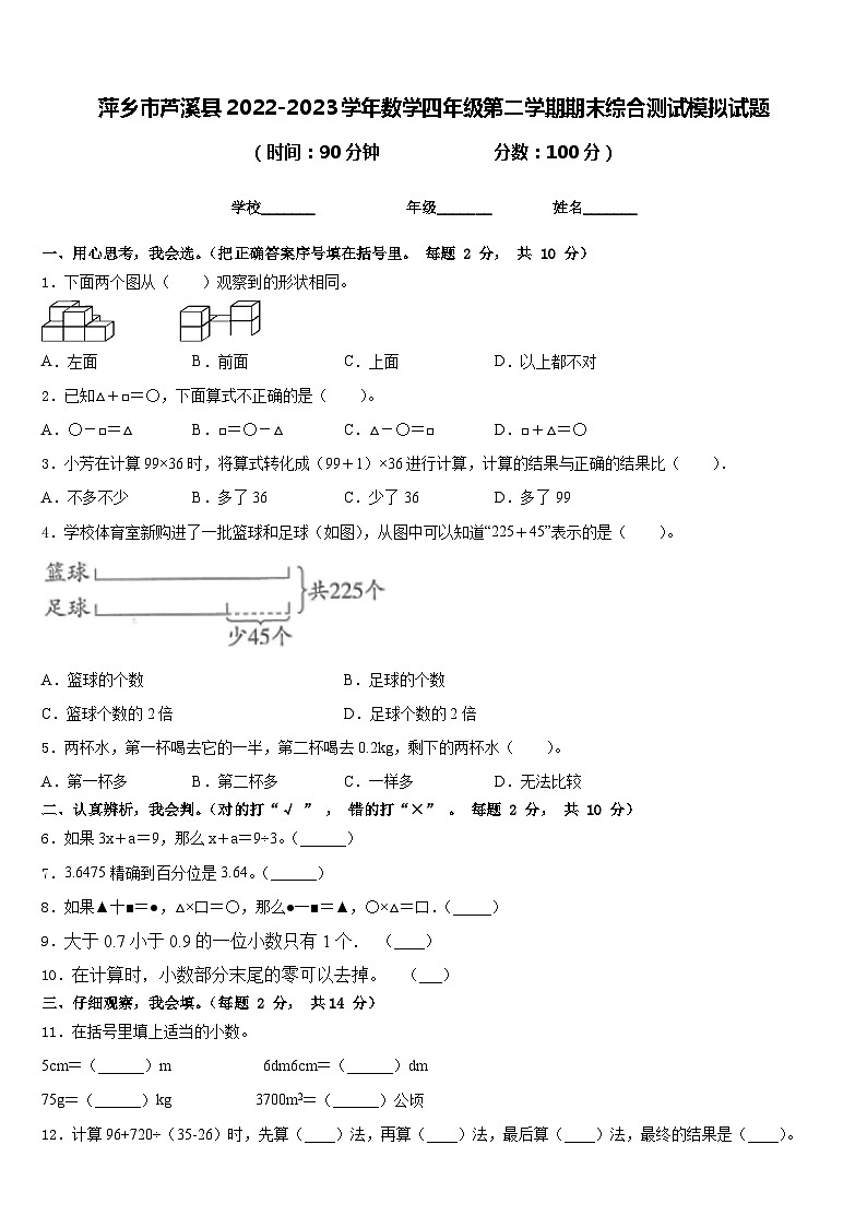 萍乡市芦溪县2022-2023学年数学四年级第二学期期末综合测试模拟试题含答案第1页