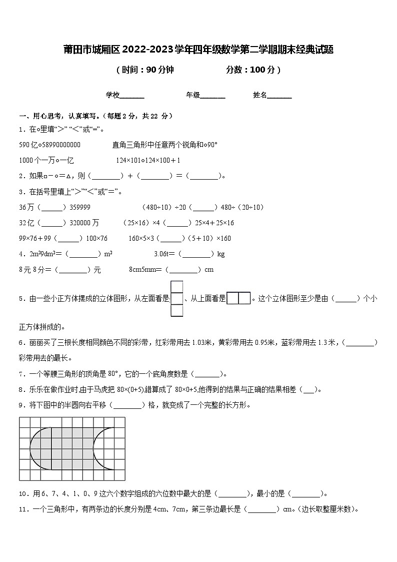 莆田市城厢区2022-2023学年四年级数学第二学期期末经典试题含答案01