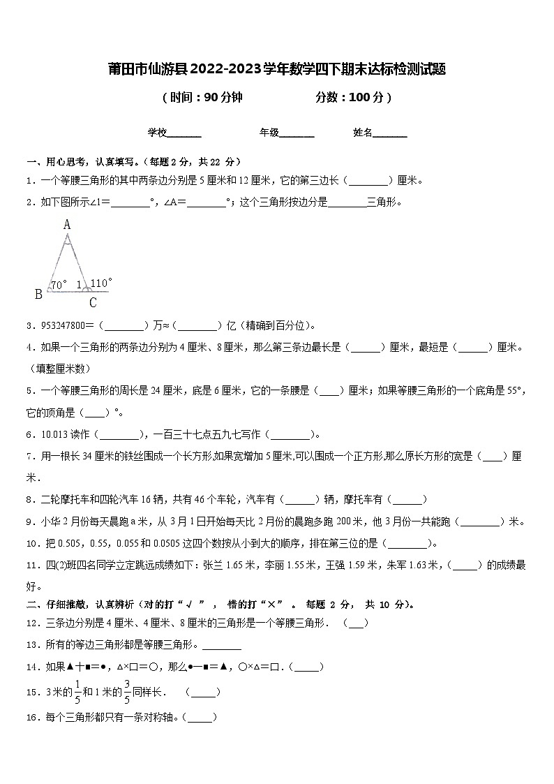 莆田市仙游县2022-2023学年数学四下期末达标检测试题含答案第1页