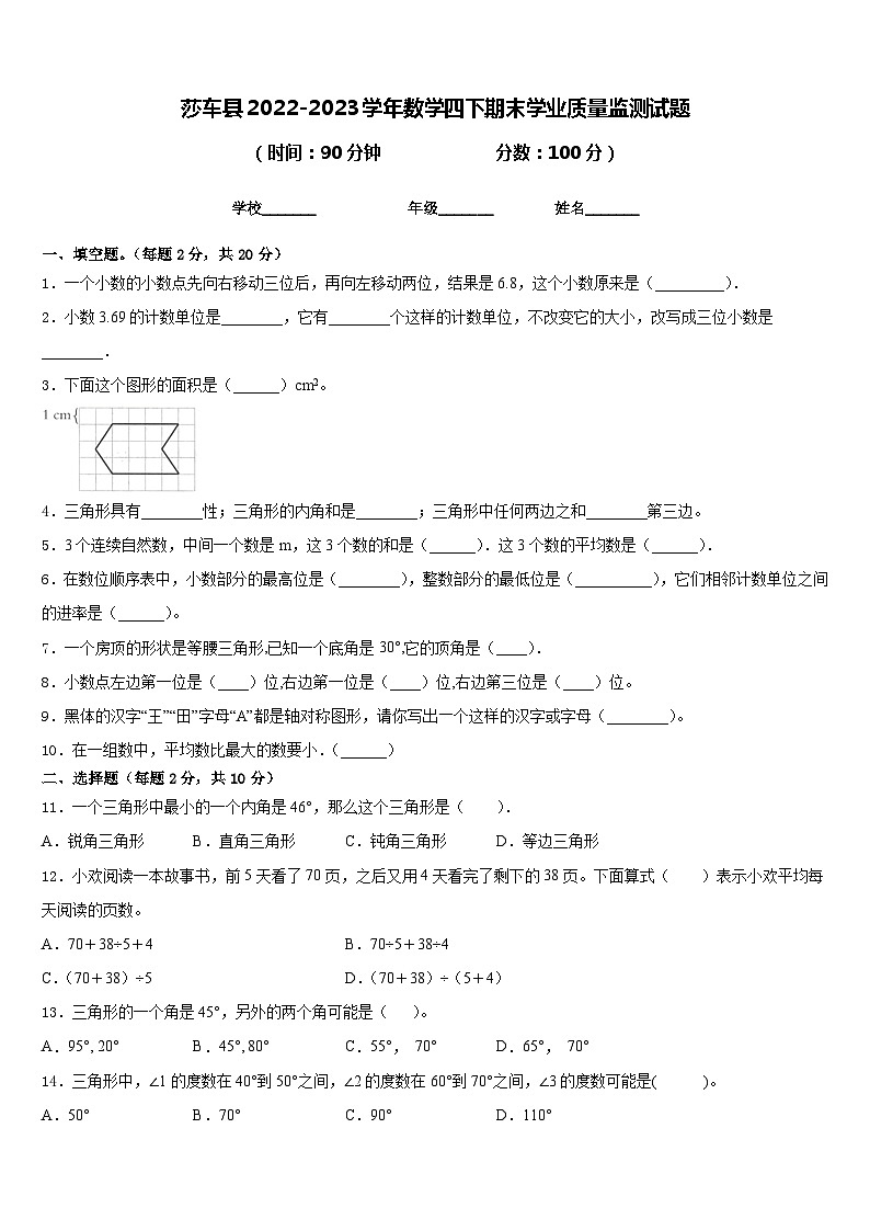 莎车县2022-2023学年数学四下期末学业质量监测试题含答案01