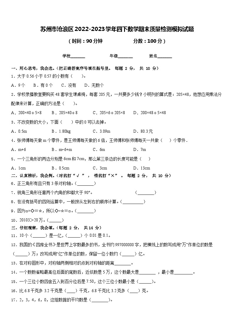 苏州市沧浪区2022-2023学年四下数学期末质量检测模拟试题含答案第1页