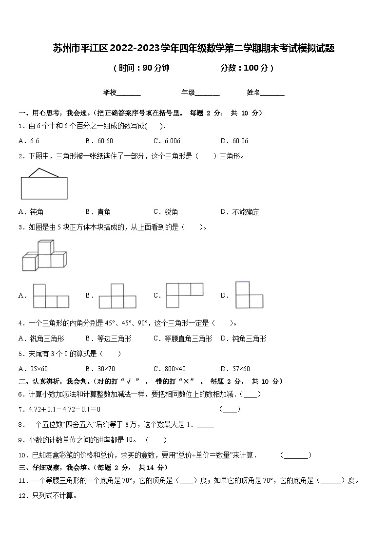 苏州市平江区2022-2023学年四年级数学第二学期期末考试模拟试题含答案第1页