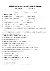 苏州市吴江市2022-2023学年四下数学期末复习检测模拟试题含答案