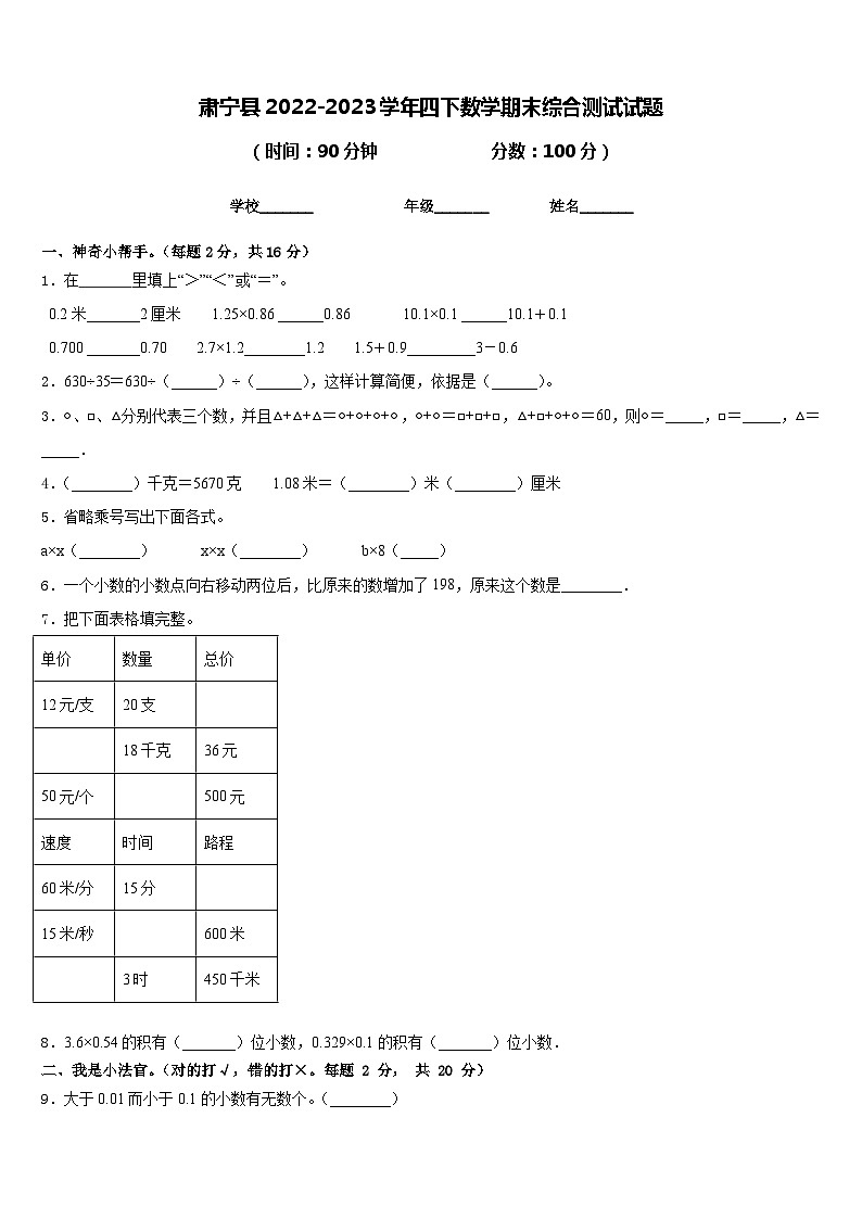 肃宁县2022-2023学年四下数学期末综合测试试题含答案第1页