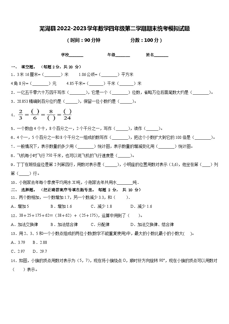 芜湖县2022-2023学年数学四年级第二学期期末统考模拟试题含答案第1页