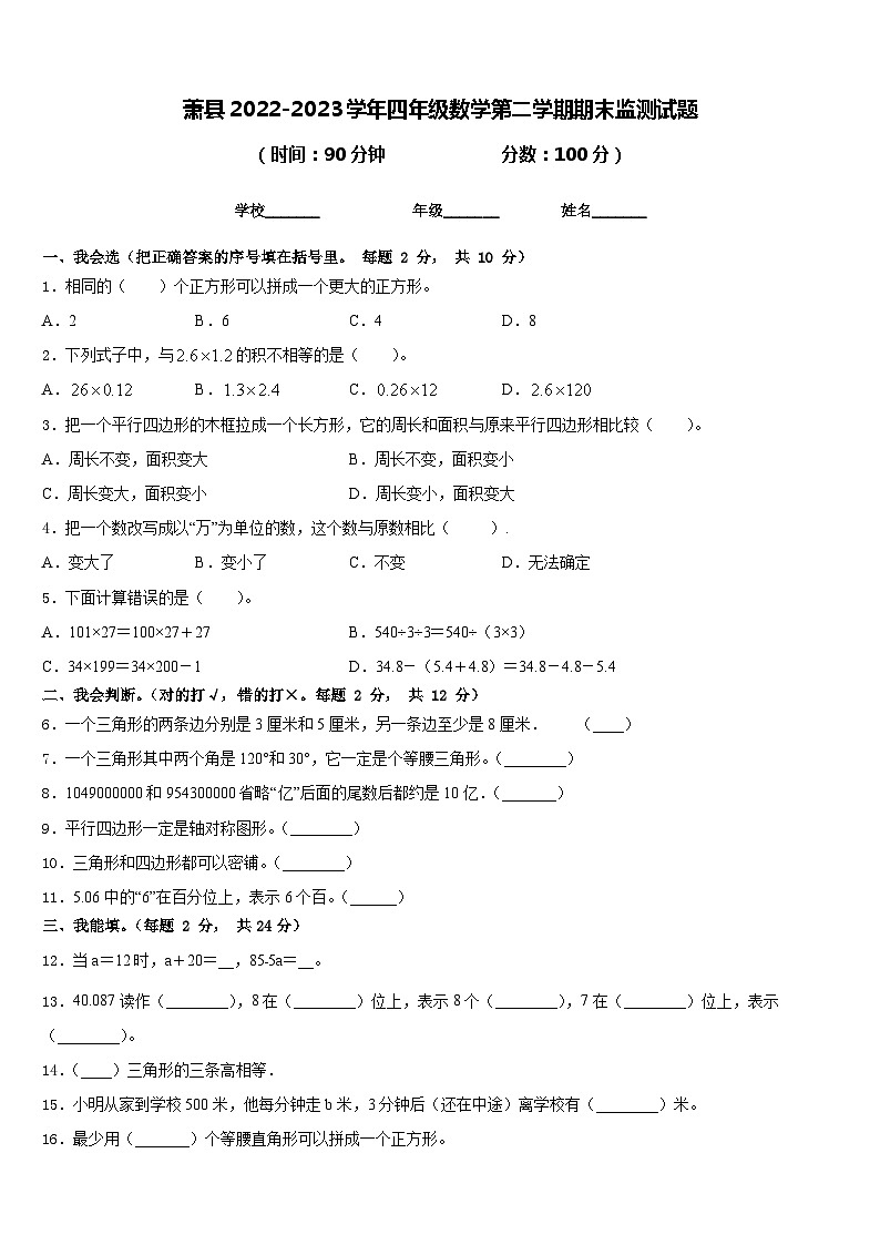 萧县2022-2023学年四年级数学第二学期期末监测试题含答案第1页