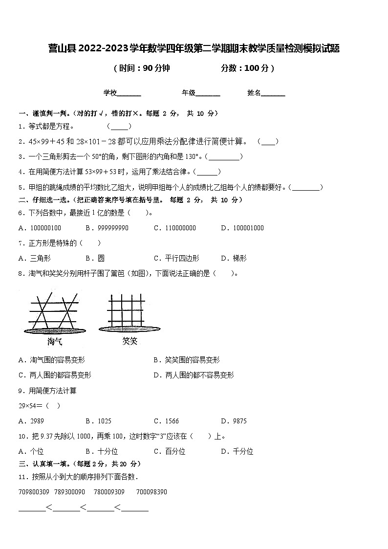营山县2022-2023学年数学四年级第二学期期末教学质量检测模拟试题含答案第1页