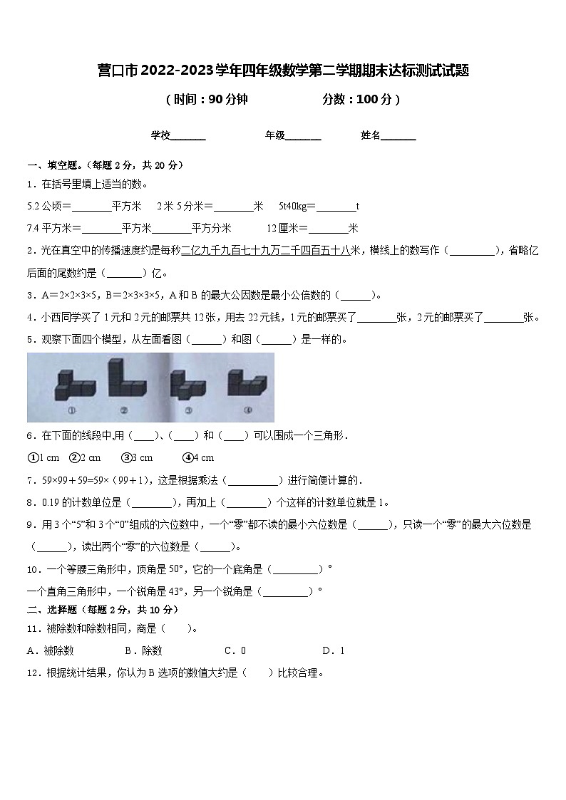 营口市2022-2023学年四年级数学第二学期期末达标测试试题含答案第1页