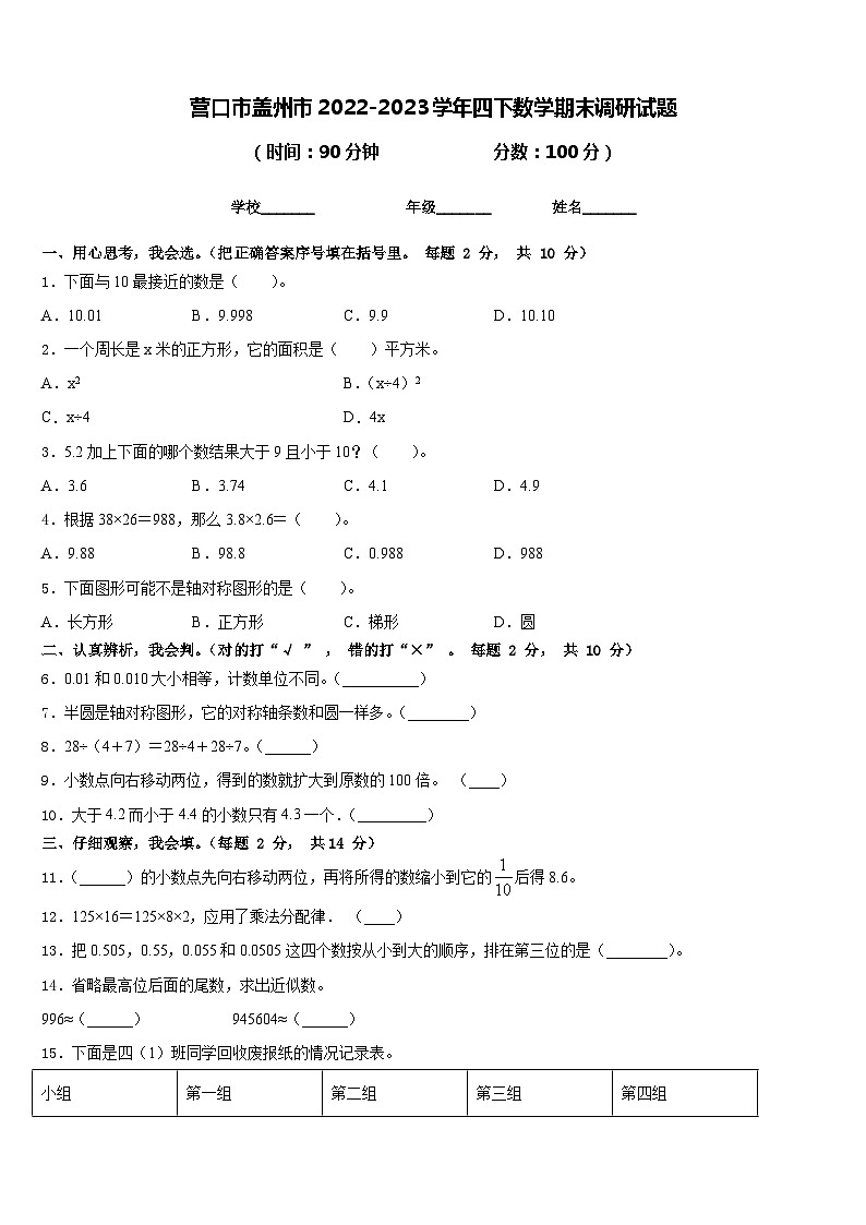 营口市盖州市2022-2023学年四下数学期末调研试题含答案01