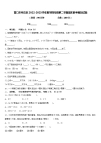 营口市老边区2022-2023学年数学四年级第二学期期末联考模拟试题含答案