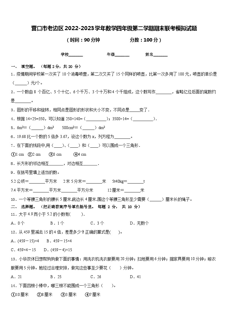 营口市老边区2022-2023学年数学四年级第二学期期末联考模拟试题含答案01