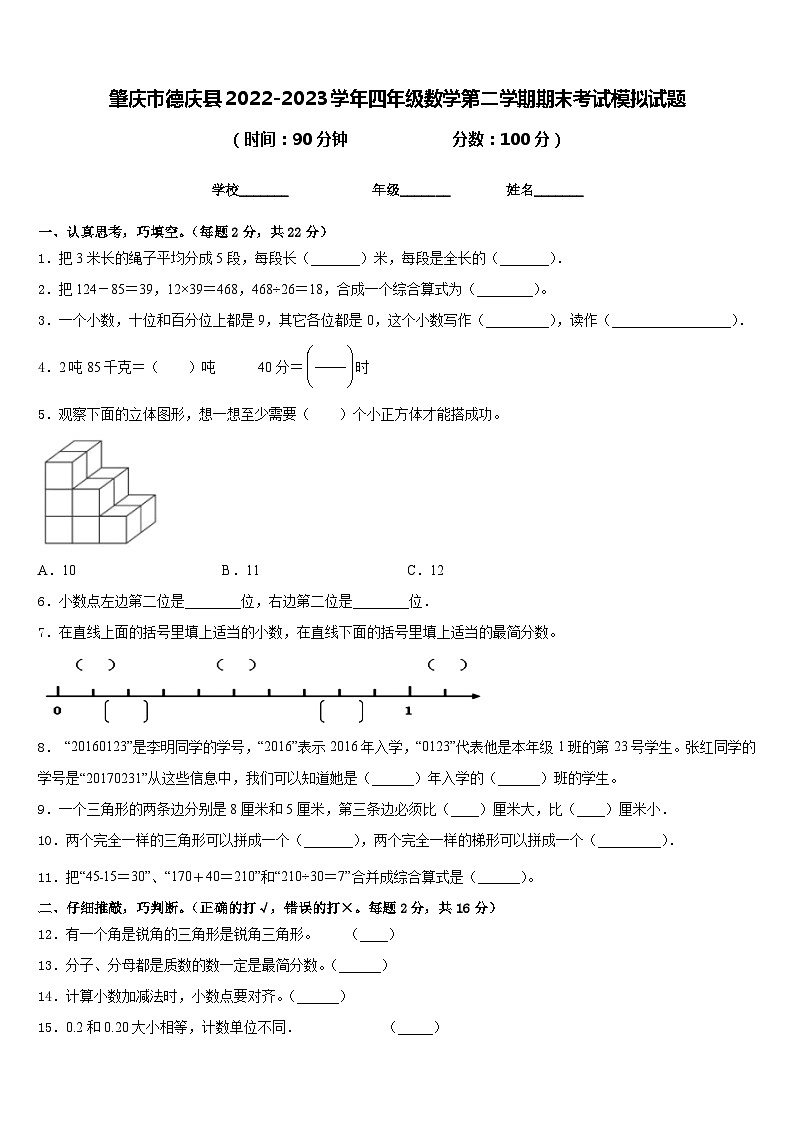 肇庆市德庆县2022-2023学年四年级数学第二学期期末考试模拟试题含答案第1页