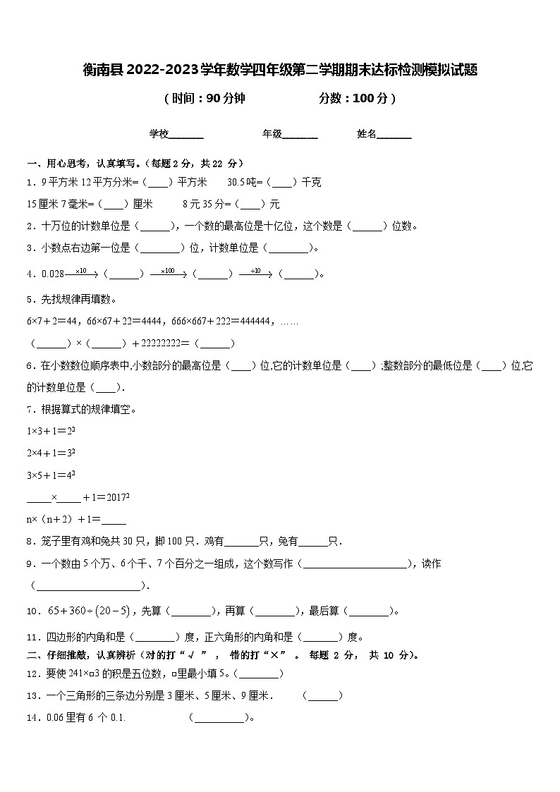 衡南县2022-2023学年数学四年级第二学期期末达标检测模拟试题含答案第1页