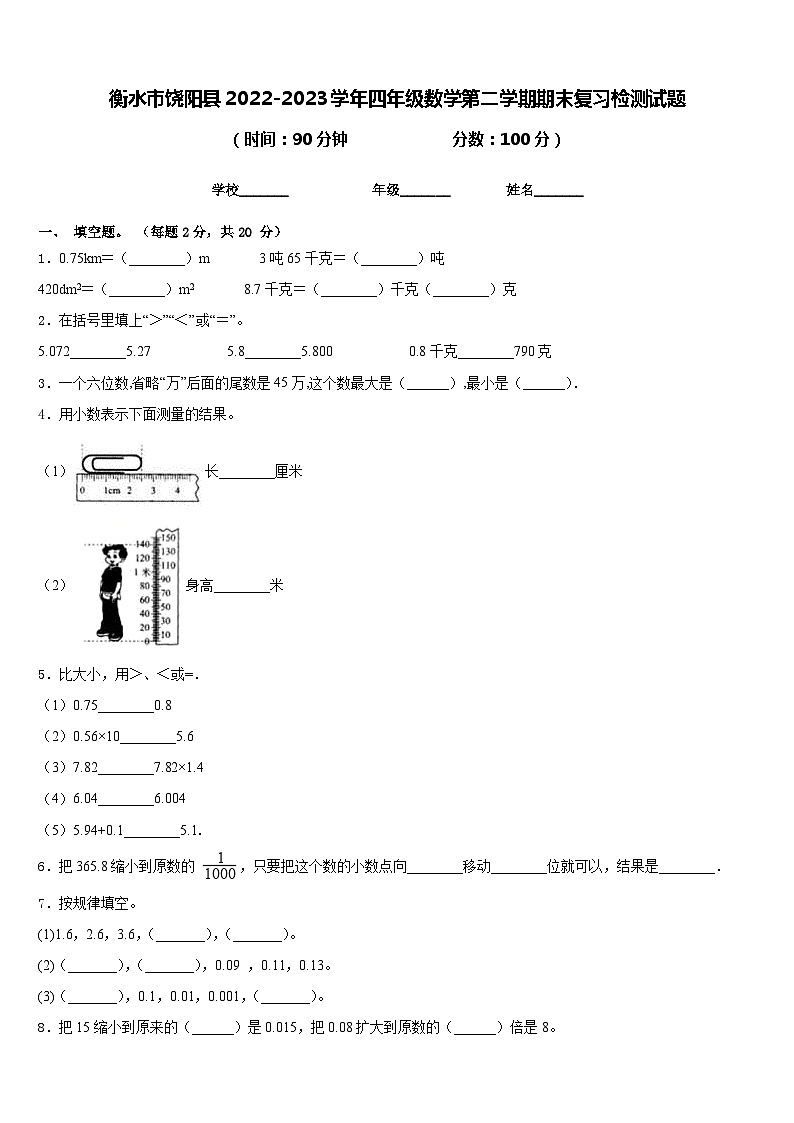 衡水市饶阳县2022-2023学年四年级数学第二学期期末复习检测试题含答案第1页