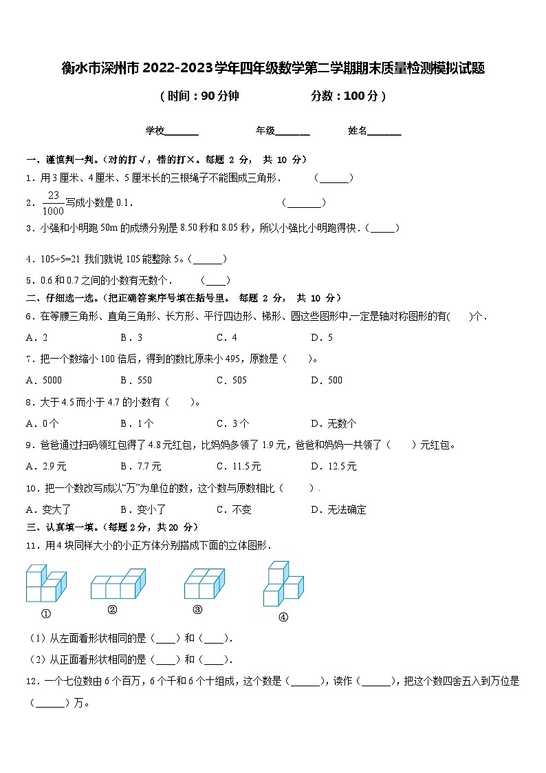 衡水市深州市2022-2023学年四年级数学第二学期期末质量检测模拟试题含答案第1页
