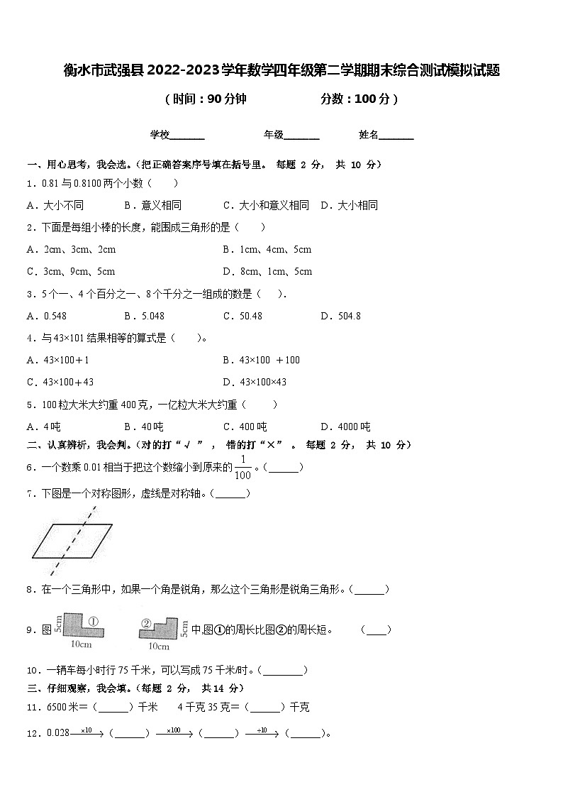 衡水市武强县2022-2023学年数学四年级第二学期期末综合测试模拟试题含答案第1页