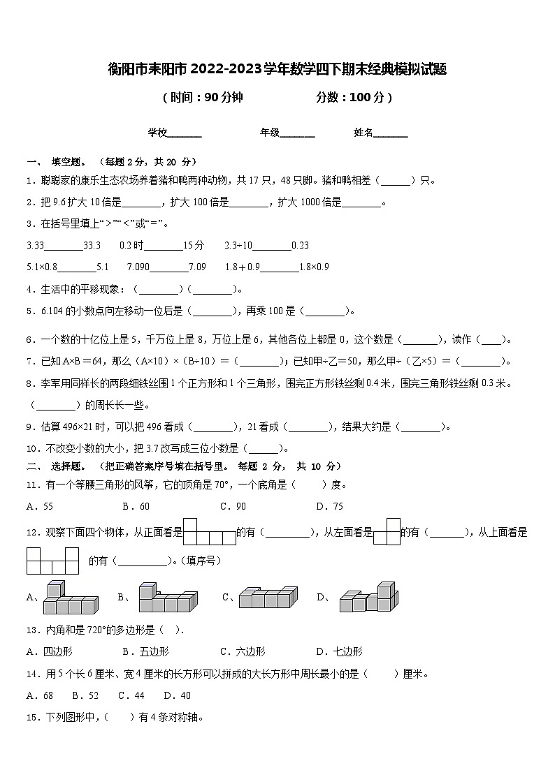 衡阳市耒阳市2022-2023学年数学四下期末经典模拟试题含答案第1页