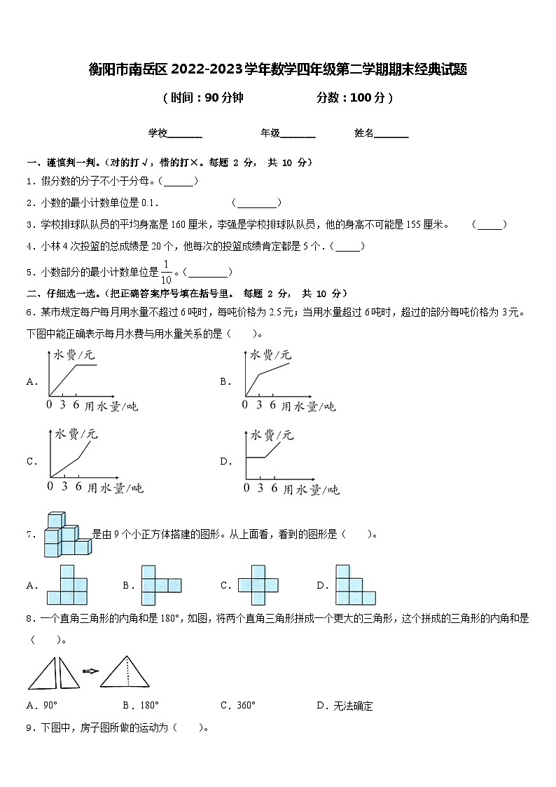 衡阳市南岳区2022-2023学年数学四年级第二学期期末经典试题含答案第1页