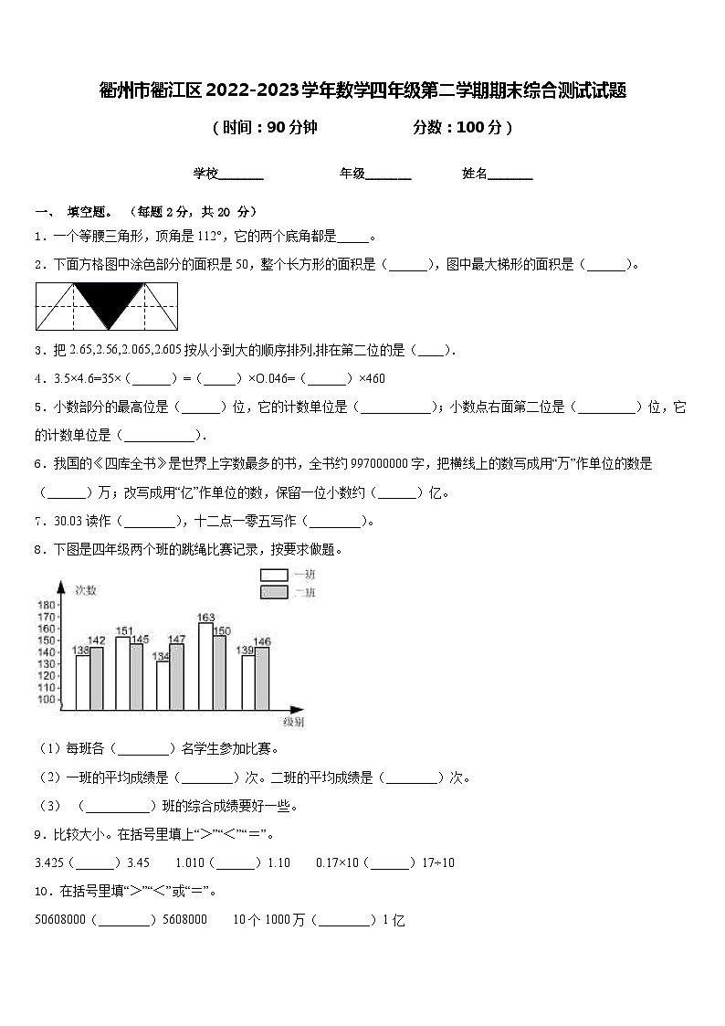 衢州市衢江区2022-2023学年数学四年级第二学期期末综合测试试题含答案第1页