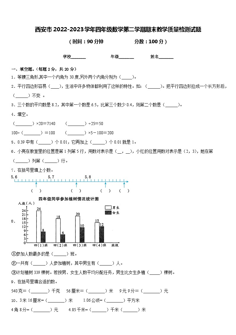 西安市2022-2023学年四年级数学第二学期期末教学质量检测试题含答案01