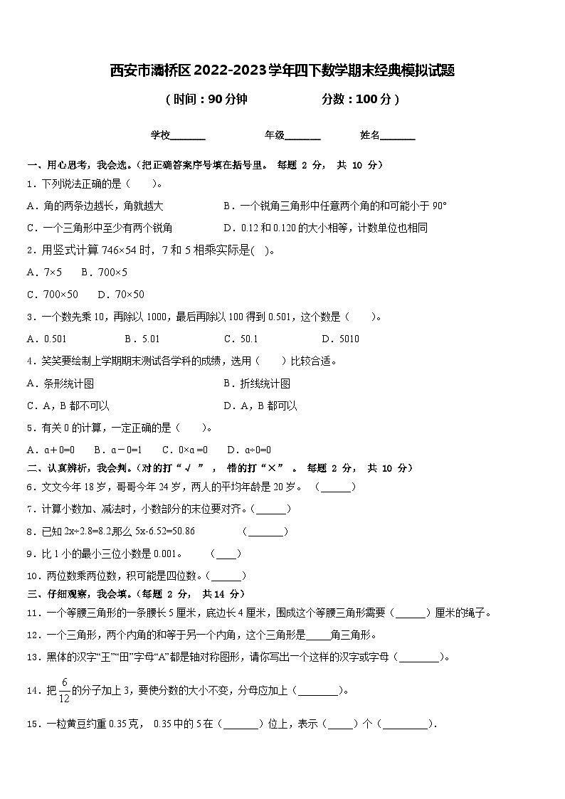 西安市灞桥区2022-2023学年四下数学期末经典模拟试题含答案01