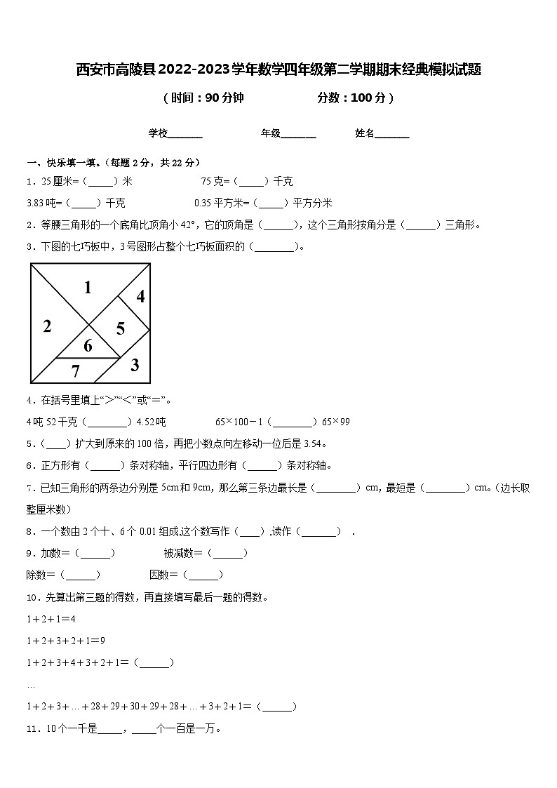 西安市高陵县2022-2023学年数学四年级第二学期期末经典模拟试题含答案第1页