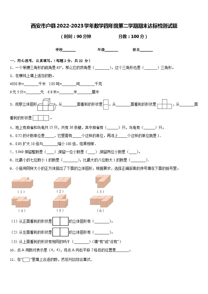 西安市户县2022-2023学年数学四年级第二学期期末达标检测试题含答案第1页