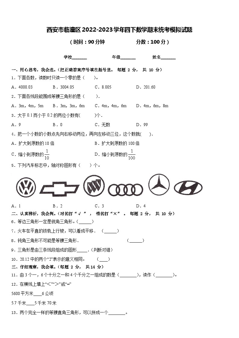 西安市临潼区2022-2023学年四下数学期末统考模拟试题含答案第1页