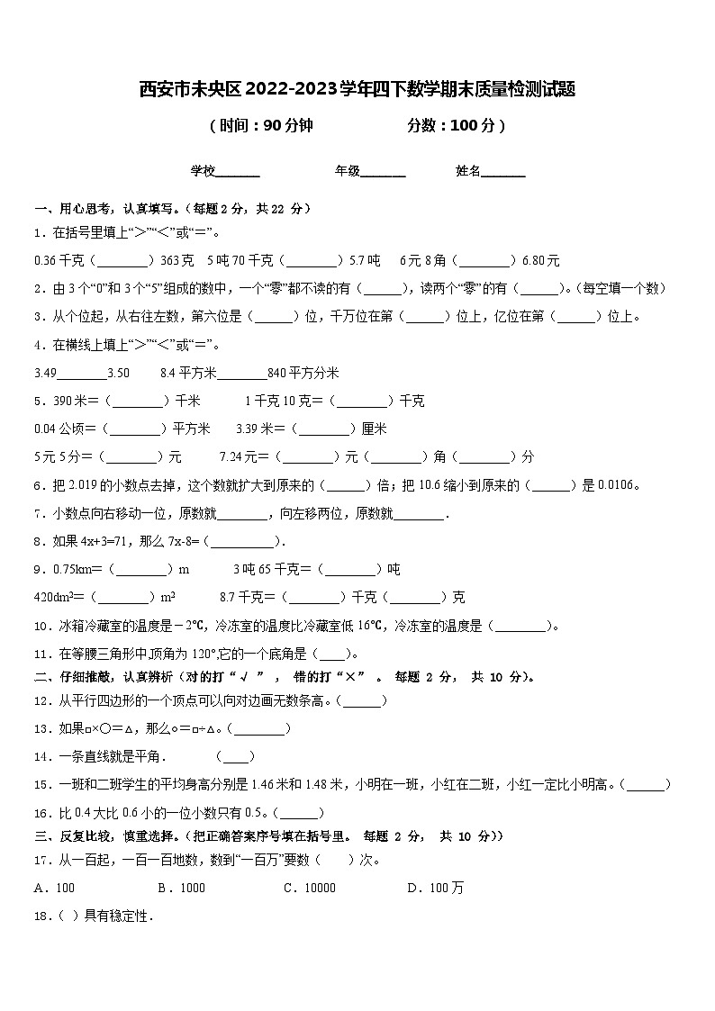 西安市未央区2022-2023学年四下数学期末质量检测试题含答案第1页